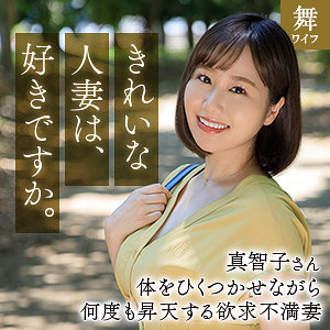 【完全版】人妻北村真智子(mywife666)の動画【舞ワイフ】