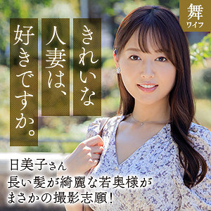 【完全版】人妻葉月日美子(mywife667)の動画【舞ワイフ】