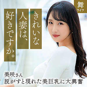 【完全版】人妻小野坂美咲(mywife668)の動画【舞ワイフ】