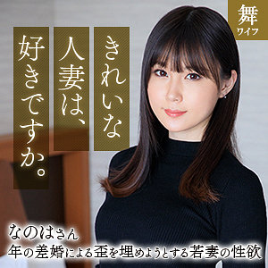 【完全版】人妻斉藤なのは(mywife670)の動画【舞ワイフ】