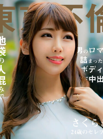 【完全版】人妻さくらさん(dht1097)の動画【東京不倫】