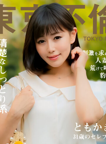 【完全版】人妻ともかさん(dht1112)の動画【東京不倫】