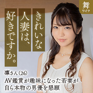 【完全版】人妻木下凛(mywife646)の動画【舞ワイフ】