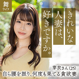 【完全版】人妻川口芽衣(mywife647)の動画【舞ワイフ】