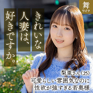 【完全版】人妻向井梨亜(mywife649)の動画【舞ワイフ】