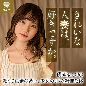 【完全版】人妻篠原優衣(mywife652)の動画【舞ワイフ】