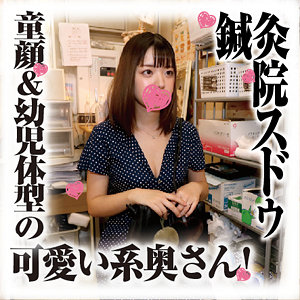 【完全版】人妻ことのさん(sds038)の動画【鍼灸院スドウ】