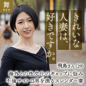 【mywife642】水谷飛鳥｜黒髪ショートヘア巨乳熟女の不倫の動画