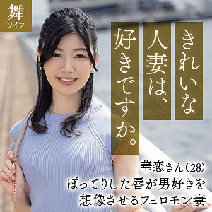 【完全版】人妻青山華恋(mywife644)の動画【舞ワイフ】